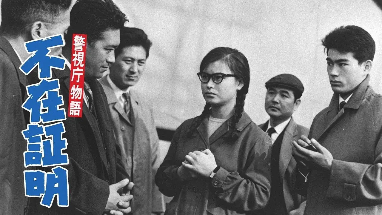 Police Department Story, Part 15: Alibi