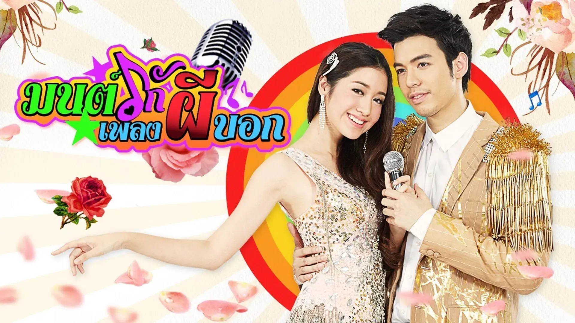 Mon Ruk Pleng Pee Bok