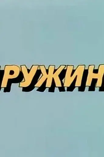 Ну, погоди! Пружина