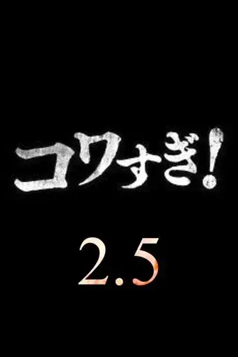 Namade Kowasugi! 2.5