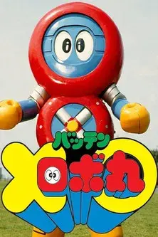 Batten Robomaru: The Movie