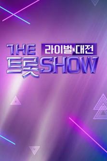 더트롯쇼 라이벌대전