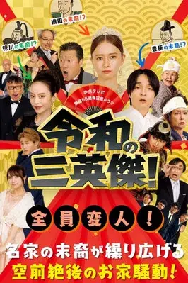 Three Way Battle of Japanese New Era