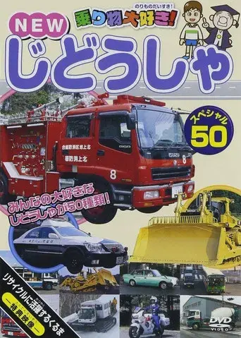 Norimono Daisuki! New Jidosha Special 50