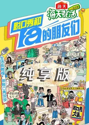 脱口秀和Ta的朋友们·纯享版