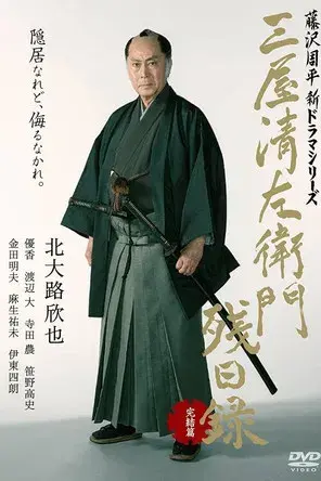 三屋清左衛門残日録 完結篇