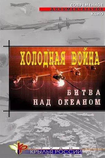 Cold War. Battle Over the Ocean