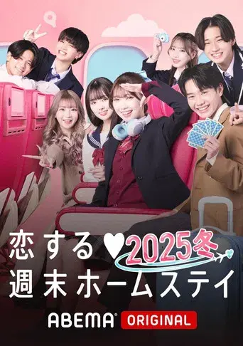 Koisuru shūmatsu hōmusutei