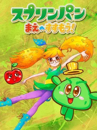 スプリンパン　まえへすすもう！