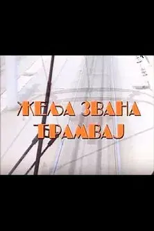 Desire Named Streetcar