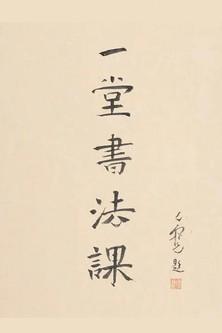 寻找手艺：一堂书法课