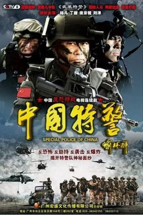 Chinese Task Force Police