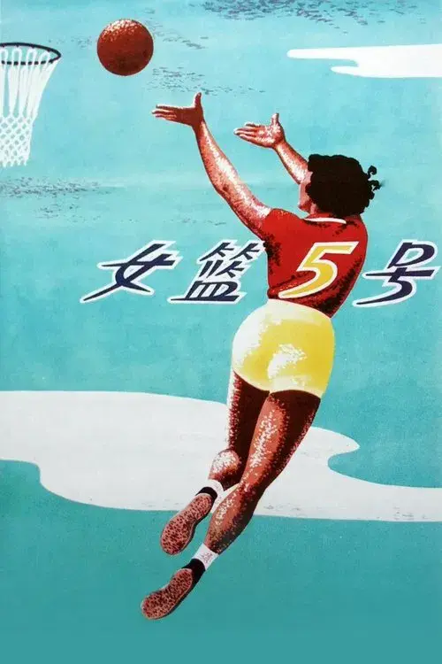 Woman Basketball Player No. 5
