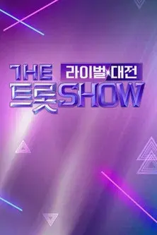 더트롯쇼 라이벌대전