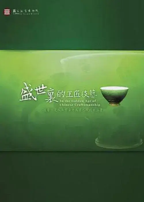 In the Golden Age of Chinese Craftsmanship