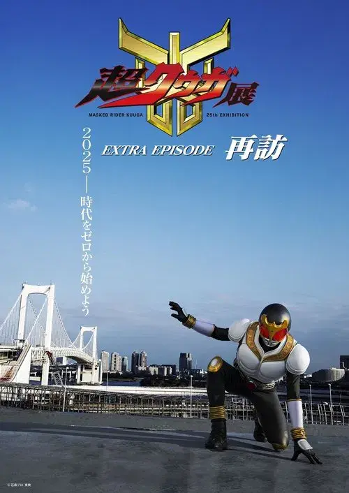 Super Kuuga Exhibition EXTRA EPISODE Revisited
