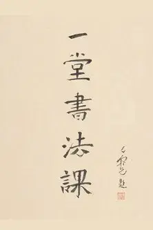 寻找手艺：一堂书法课