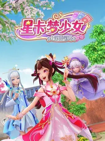 星卡梦少女