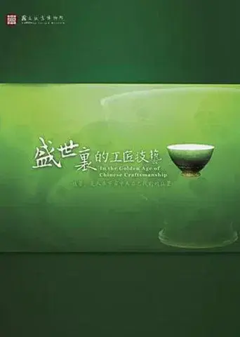 In the Golden Age of Chinese Craftsmanship