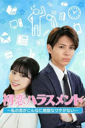 初恋ハラスメント ~私の恋がこんなに地獄なワケがない~