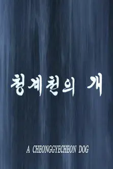 A Cheonggyecheon Dog